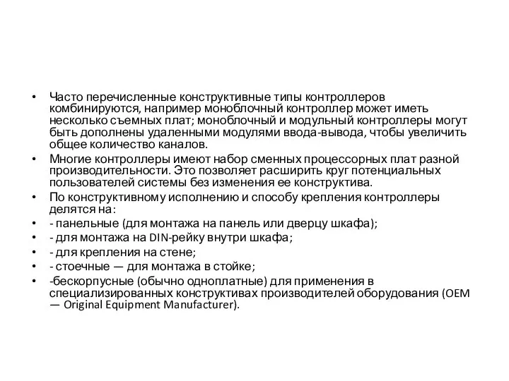 Часто перечисленные конструктивные типы контроллеров комбинируются, например моноблочный контроллер может иметь