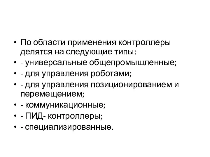 По области применения контроллеры делятся на следующие типы: - универсальные общепромышленные;