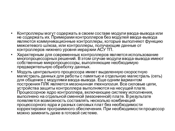 Контроллеры могут содержать в своем составе модули ввода-вывода или не содержать