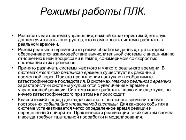 Режимы работы ПЛК. Разрабатывая системы управления, важной характеристикой, которую должен учитывать