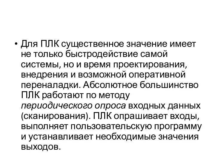 Для ПЛК существенное значение имеет не только быстродействие самой системы, но