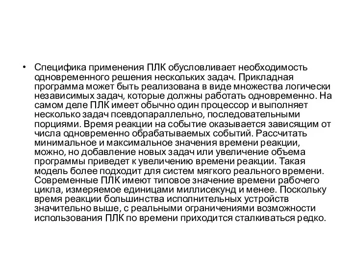 Специфика применения ПЛК обусловливает необходимость одновременного решения нескольких задач. Прикладная программа