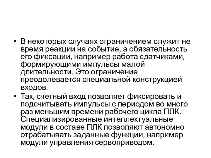 В некоторых случаях ограничением служит не время реакции на событие, а