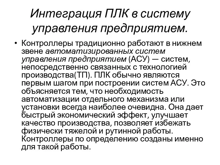 Интеграция ПЛК в систему управления предприятием. Контроллеры традиционно работают в нижнем