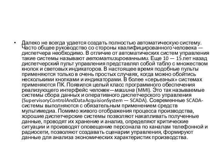 Далеко не всегда удается создать полностью автоматическую систему. Часто общее руководство