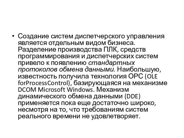 Создание систем диспетчерского управления является отдельным видом бизнеса. Разделение производства ПЛК,