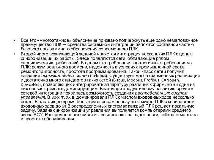 Все это «многоэтажное» объяснение призвано подчеркнуть еще одно немаловажное преимущество ПЛК