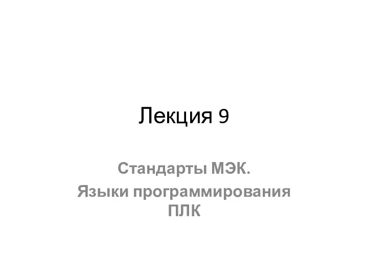 Лекция 9 Стандарты МЭК. Языки программирования ПЛК