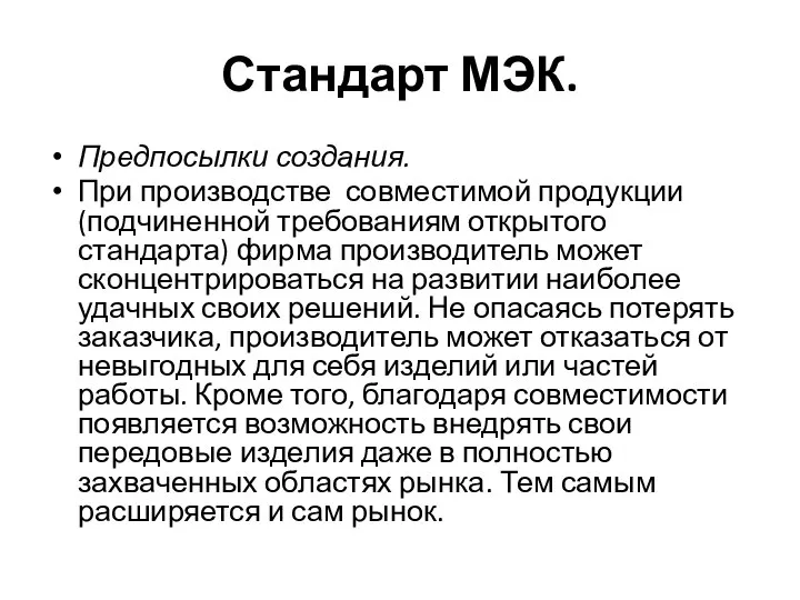 Стандарт МЭК. Предпосылки создания. При производстве совместимой продукции (подчиненной требованиям открытого