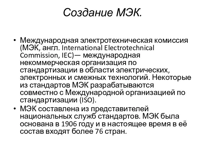 Создание МЭК. Международная электротехническая комиссия (МЭК, англ. International Electrotechnical Commission, IEC)—