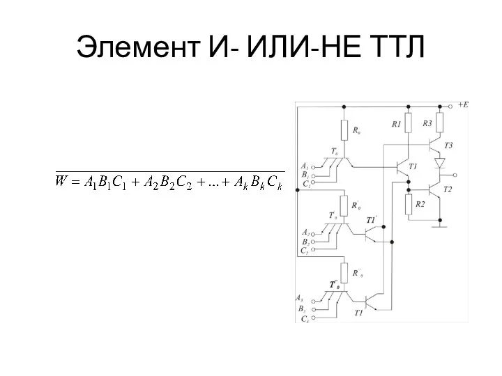 Элемент И- ИЛИ-НЕ ТТЛ