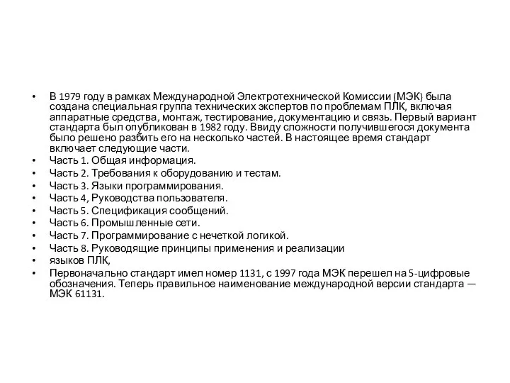 В 1979 году в рамках Международной Электротехнической Комиссии (МЭК) была создана