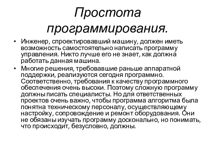 Простота программирования. Инженер, спроектировавший машину, должен иметь возможность самостоятельно написать программу