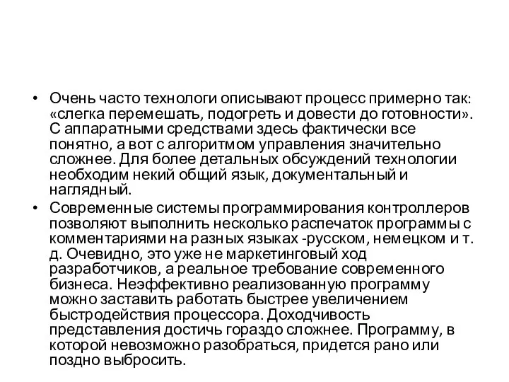 Очень часто технологи описывают процесс примерно так: «слегка перемешать, подогреть и