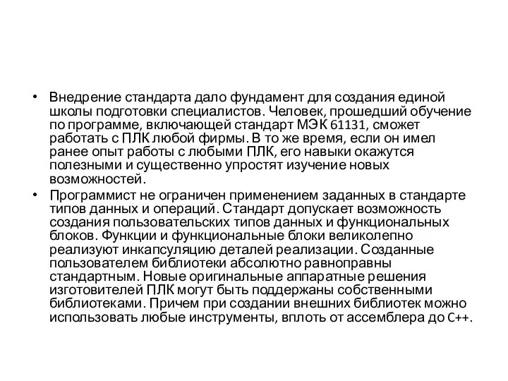 Внедрение стандарта дало фундамент для создания единой школы подготовки специалистов. Человек,