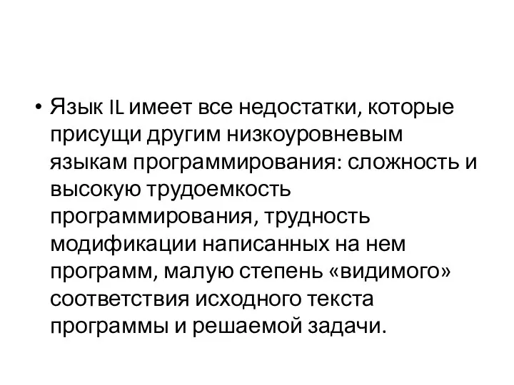 Язык IL имеет все недостатки, которые присущи другим низкоуровневым языкам программирования: