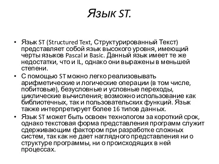 Язык ST. Язык ST (Structured Text, Структурированный Текст) представляет собой язык