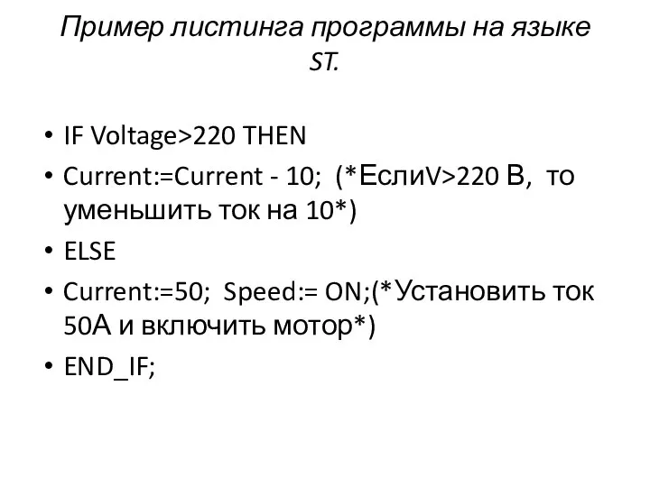 Пример листинга программы на языке ST. IF Voltage>220 THEN Current:=Current -
