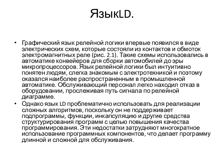 ЯзыкLD. Графический язык релейной логики впервые появился в виде электрических схем,