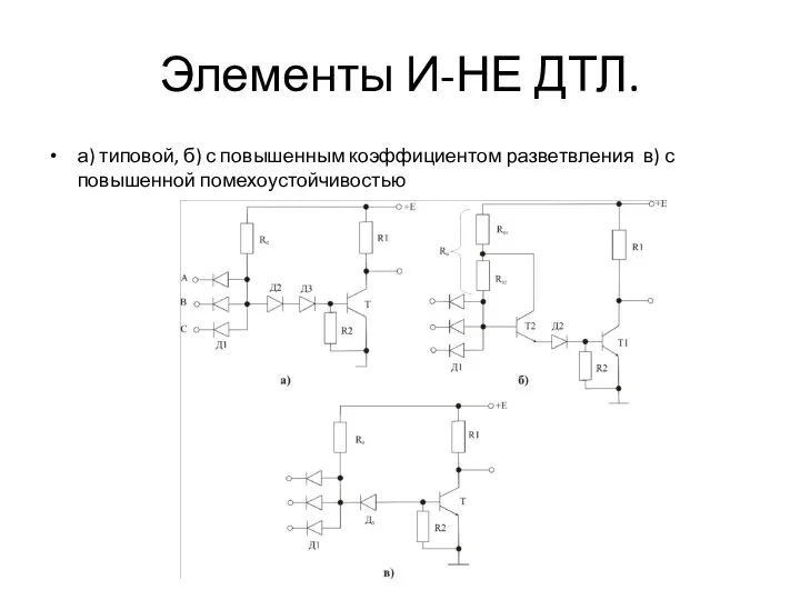 Элементы И-НЕ ДТЛ. а) типовой, б) с повышенным коэффициентом разветвления в) с повышенной помехоустойчивостью