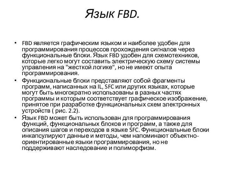 Язык FBD. FBD является графическим языком и наиболее удобен для программирования