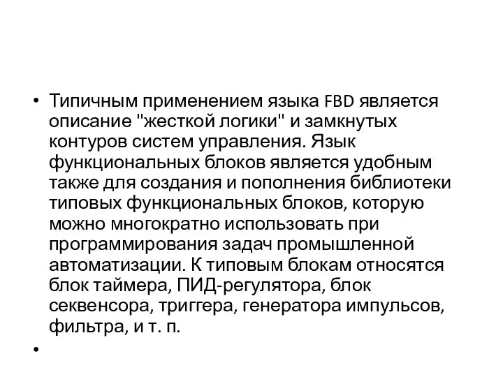 Типичным применением языка FBD является описание "жесткой логики" и замкнутых контуров