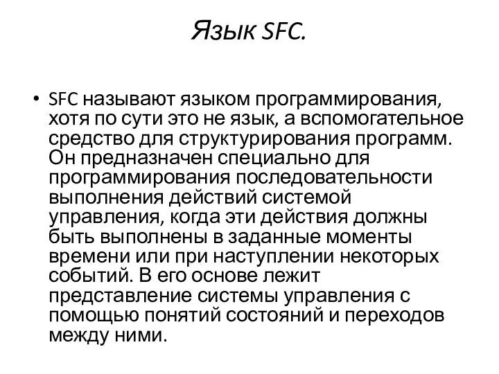 Язык SFC. SFC называют языком программирования, хотя по сути это не