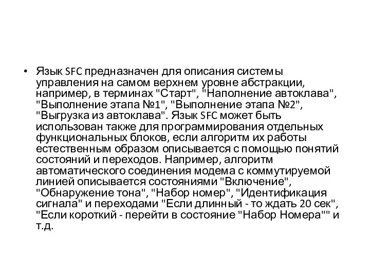 Язык SFC предназначен для описания системы управления на самом верхнем уровне