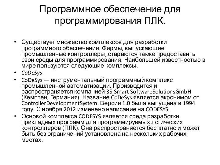 Программное обеспечение для программирования ПЛК. Существует множество комплексов для разработки программного