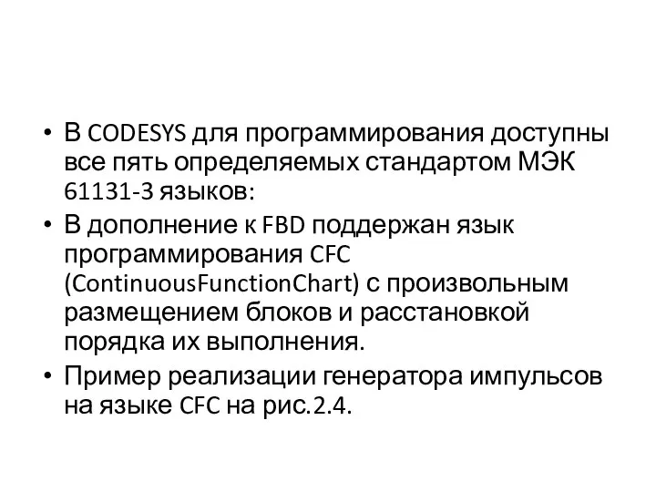 В CODESYS для программирования доступны все пять определяемых стандартом МЭК 61131-3