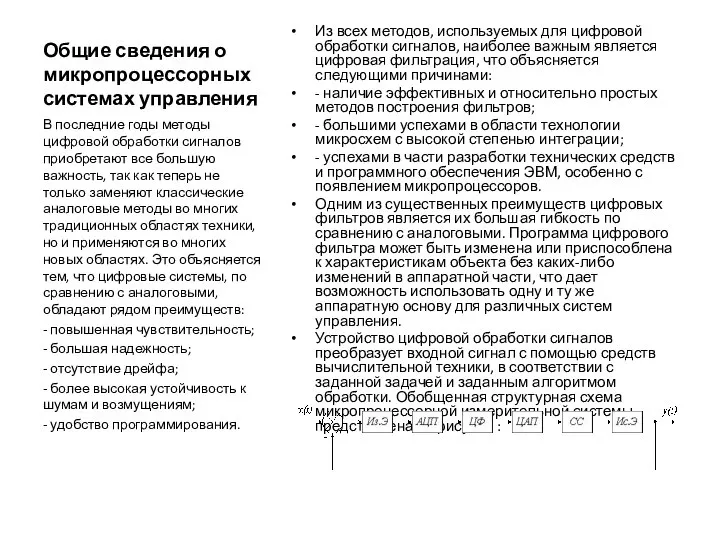 Общие сведения о микропроцессорных системах управления Из всех методов, используемых для