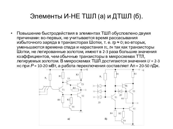 Элементы И-НЕ ТШЛ (а) и ДТШЛ (б). Повышение быстродействия в элементах