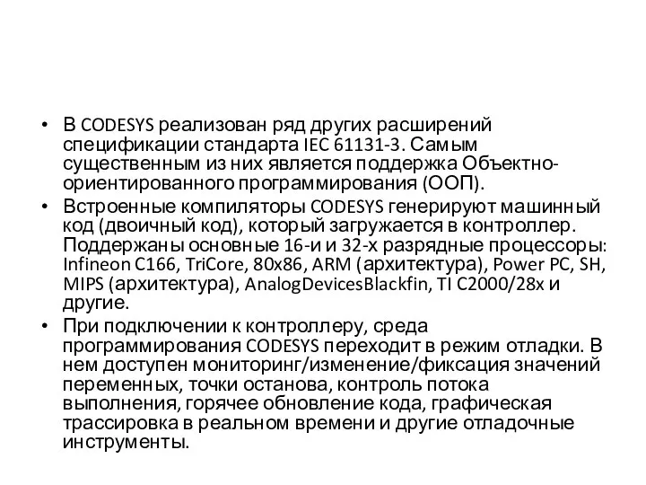 В CODESYS реализован ряд других расширений спецификации стандарта IEC 61131-3. Самым