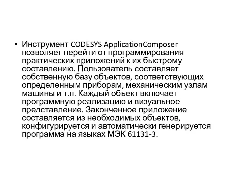 Инструмент CODESYS ApplicationComposer позволяет перейти от программирования практических приложений к их