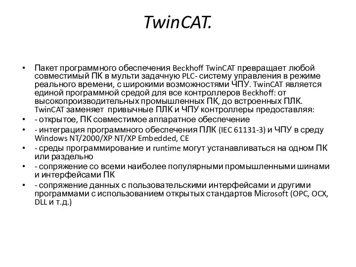 TwinCAT. Пакет программного обеспечения Beckhoff TwinCAT превращает любой совместимый ПК в