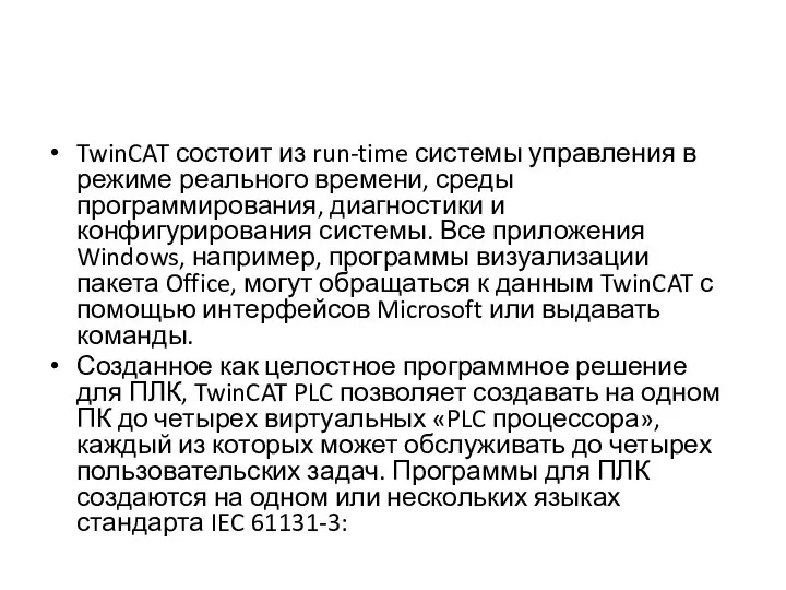 TwinCAT состоит из run-time системы управления в режиме реального времени, среды