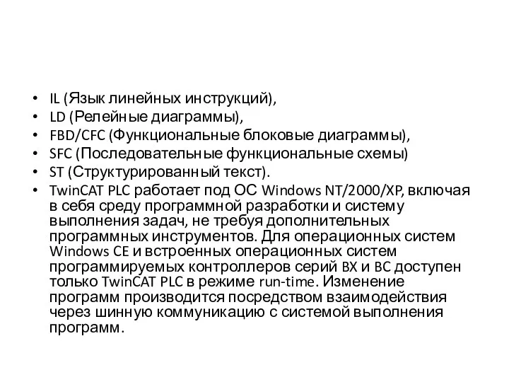 IL (Язык линейных инструкций), LD (Релейные диаграммы), FBD/CFC (Функциональные блоковые диаграммы),