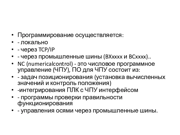 Программирование осуществляется: - локально - через TCP/IP - через промышленные шины