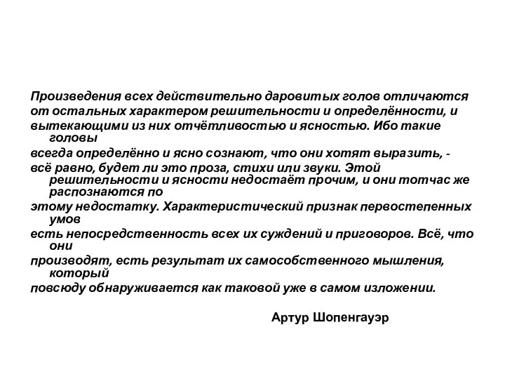 Произведения всех действительно даровитых голов отличаются от остальных характером решительности и