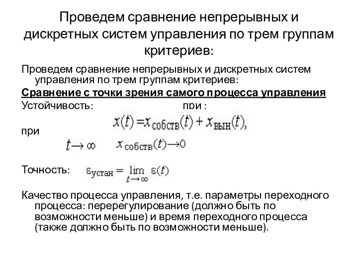 Проведем сравнение непрерывных и дискретных систем управления по трем группам критериев: