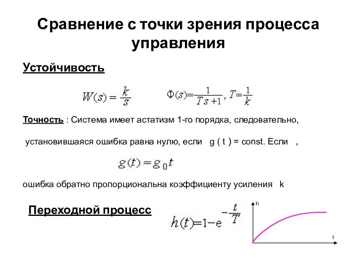 Сравнение с точки зрения процесса управления Точность : Система имеет астатизм