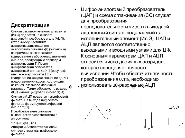 Дискретизация Цифро-аналоговый преобразователь (ЦАП) и схема сглаживания (СС) служат для преобразования