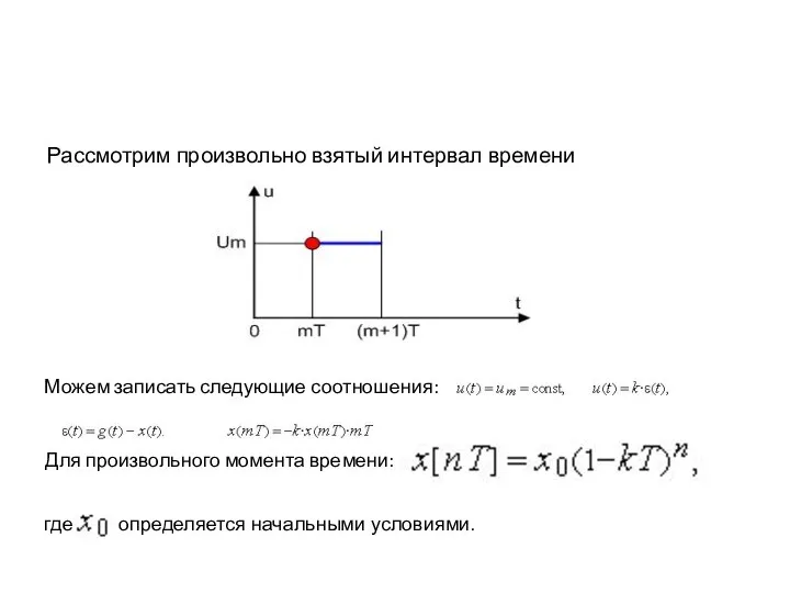 Рассмотрим произвольно взятый интервал времени Можем записать следующие соотношения: Для произвольного