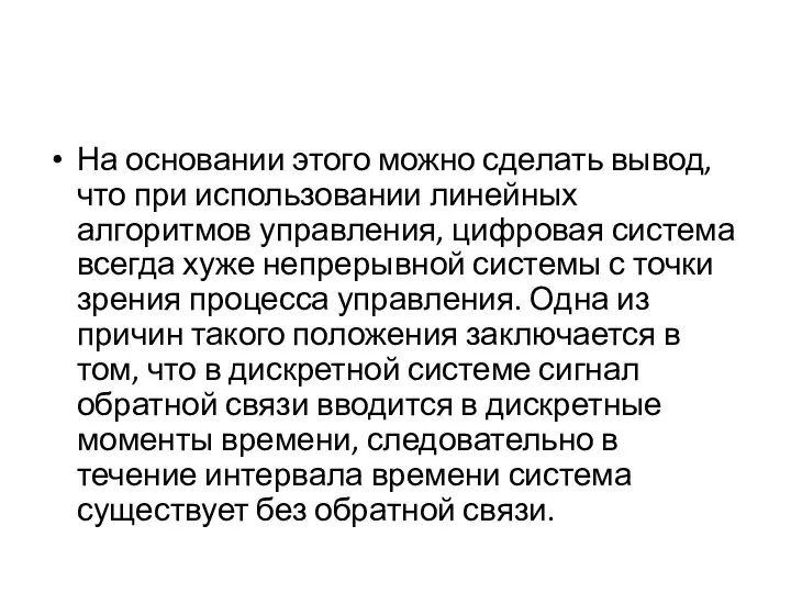 На основании этого можно сделать вывод, что при использовании линейных алгоритмов