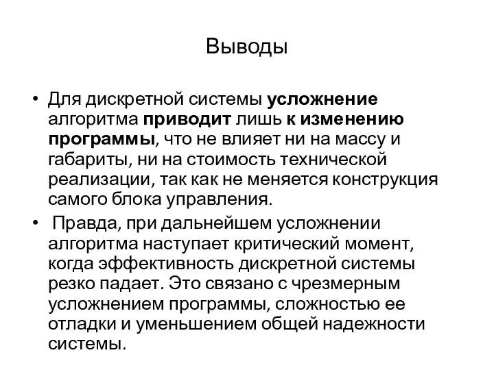 Выводы Для дискретной системы усложнение алгоритма приводит лишь к изменению программы,