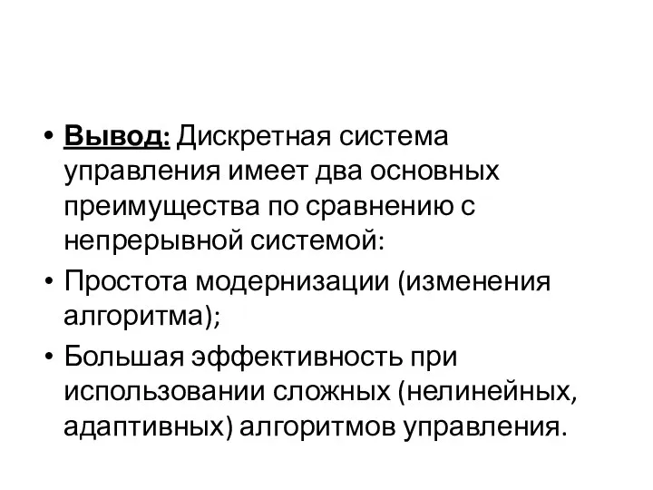 Вывод: Дискретная система управления имеет два основных преимущества по сравнению с