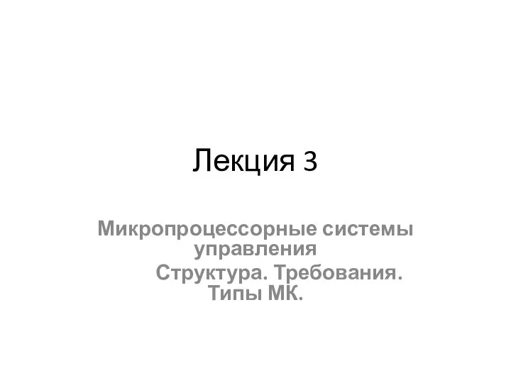 Лекция 3 Микропроцессорные системы управления Структура. Требования. Типы МК.