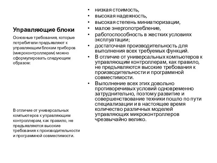 Управляющие блоки низкая стоимость, высокая надежность, высокая степень миниатюризации, малое энергопотребление,