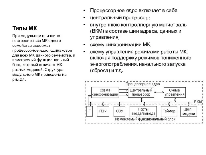 Типы МК Процессорное ядро включает в себя: центральный процессор; внутреннюю контроллерную