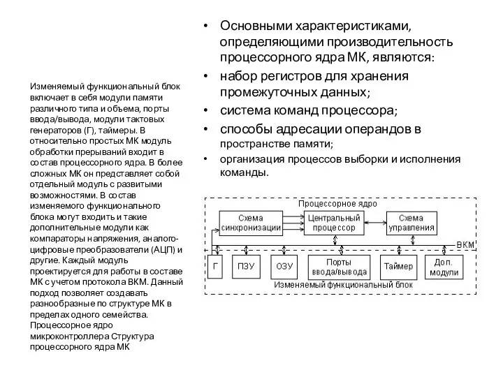 Основными характеристиками, определяющими производительность процессорного ядра МК, являются: набор регистров для